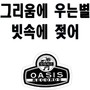 그리움에 우는별/빗속에 젖어