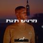 מרגיש ת׳גת (Explicit)