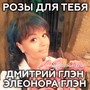 Розы для тебя