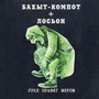 Урки правят миром (feat. Лосьон)