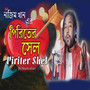 পিরিতের সেল