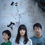 行きがけの空 (Original Soundtrack)