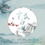 雪落白首