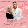 Любовь-загадка