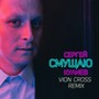 Смущаю (Vion Cross Remix)