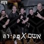 אשם + טקילה