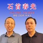 石首春光