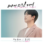 마이 스윗 디어 OST part.1 (My Sweet Dear OST part.1)