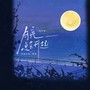 月亮总会升起（纯享版）