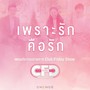 เพลงประกอบรายการ Club Friday Show