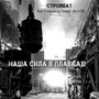 Наша Сила В Плавках