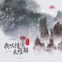 我叹情字太难解（中国鼓版）