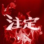 注定
