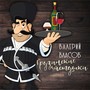 Грузинские частушки