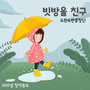 빗방울 친구 (My Friend, Raindrops)