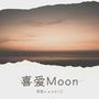 喜爱Moon