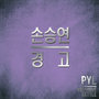 경고 (CF '현대자동차 PYL 배틀송')