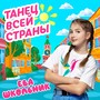 Танец всей страны