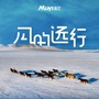 风的远行