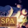 SPA催眠曲 2019 - 优雅的大自然声音和钢琴曲为了美甲店和按摩店