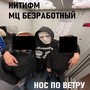 Нос по ветру (Explicit)