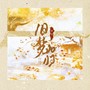 旧梦如归（女版）
