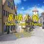 晨曦小镇(Dawn Town)Theme