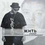 Жить