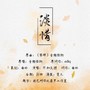 淡惜（琴师填翻）