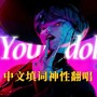Your Idol-中文填词