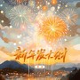 新年发大财（墨枫文化新年祝福歌）