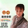 心碎谁来安慰（女版）