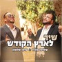 שיר לארץ הקודש