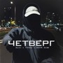 Четверг (Explicit)