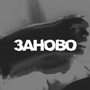 Заново (Explicit)