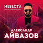 Невеста (Из 