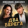Два берега