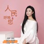 人民呼唤您（女版）