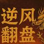 逆风翻盘 (Turning the tide) (feat. Yung Feng & Manny Force) [Explicit]