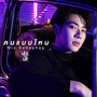 คนแบบไหน - Single