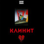 КЛИНИТ (feat. Adooornh) [Explicit]