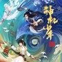 《风起洛阳之神机少年》动画原声专辑