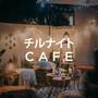 チルナイトCAFE