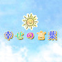 幸せの言葉