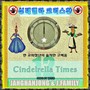 신데렐라 크리스챤 (Cindelrella Times)