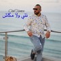 نتي ولا مكاش (Explicit)