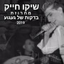 בדקות של געגוע 2019