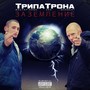 Трипатрона - заземление (Explicit)