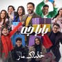 بابا جه (مختارات من موسيقى المسلسل)