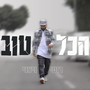 הכל טוב